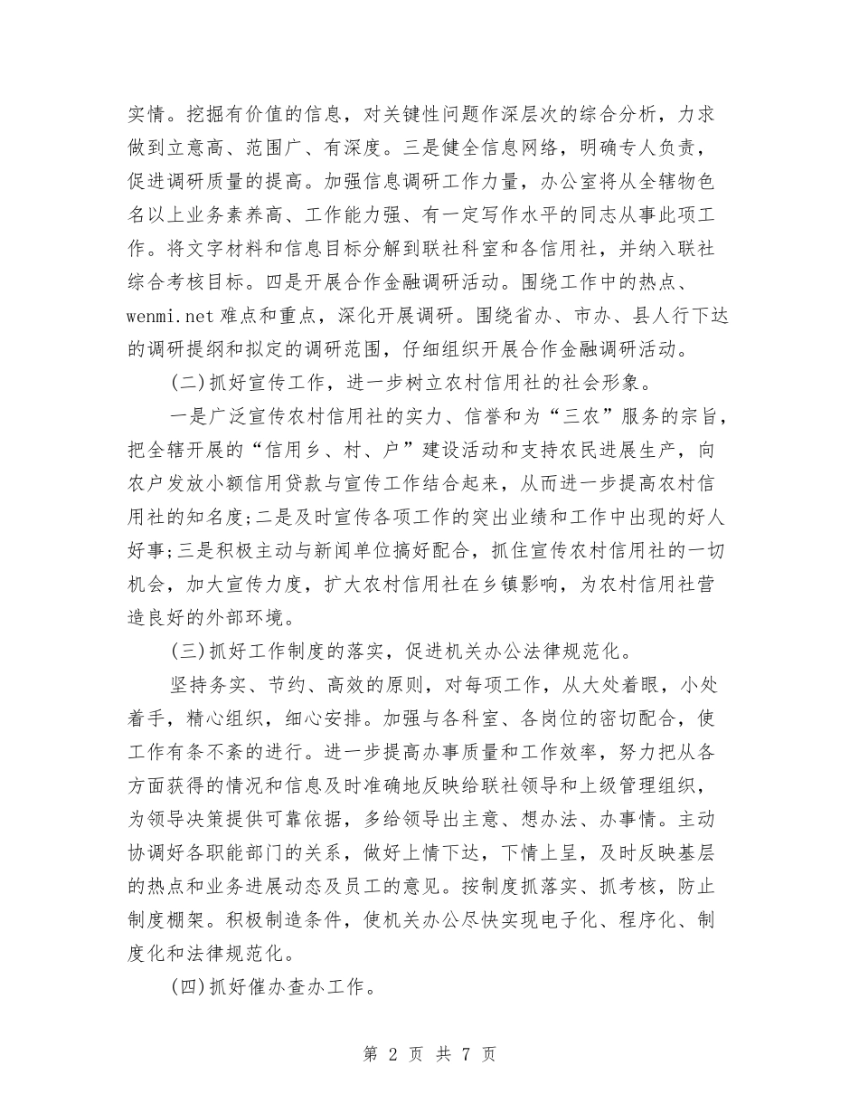 2024信用社办公室工作计划范文与2024健康安全环保工作计划范文汇编_第2页