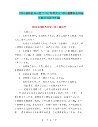 2024信用社办公室工作计划范文与2024健康安全环保工作计划范文汇编