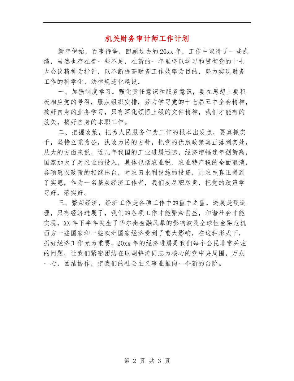 机关财务审计师工作计划_第2页