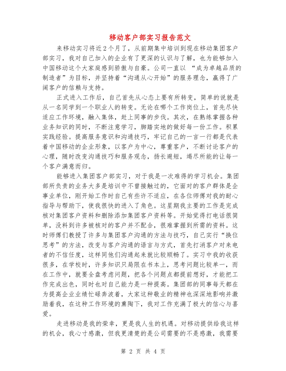 移动客户部实习报告范文_第2页