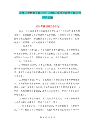 2024年度档案工作计划1与2024年度民政局工作计划开头汇编