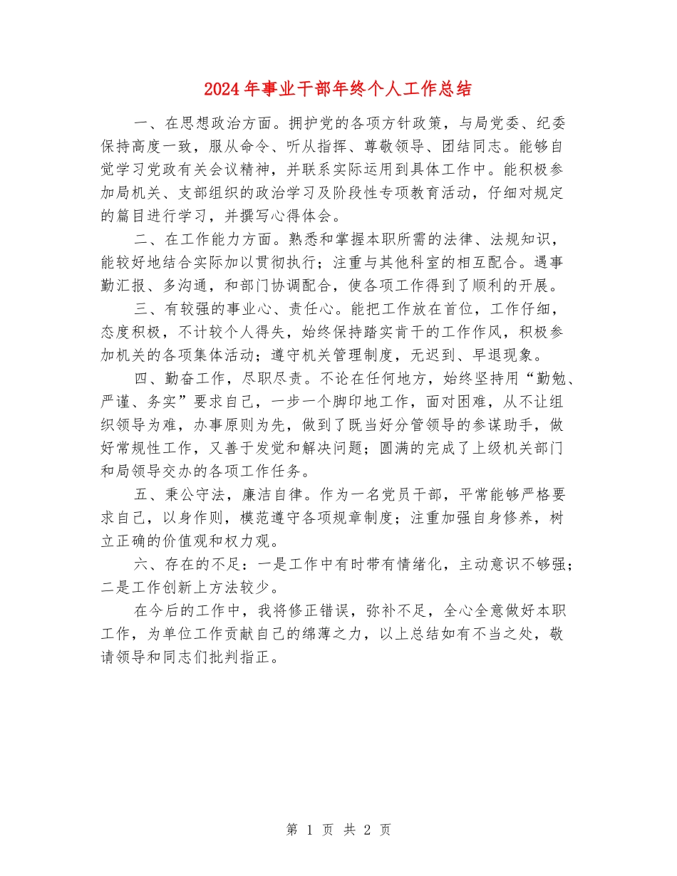 2024年事业干部年终个人工作总结_第1页