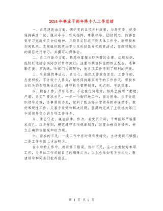 2024年事业干部年终个人工作总结
