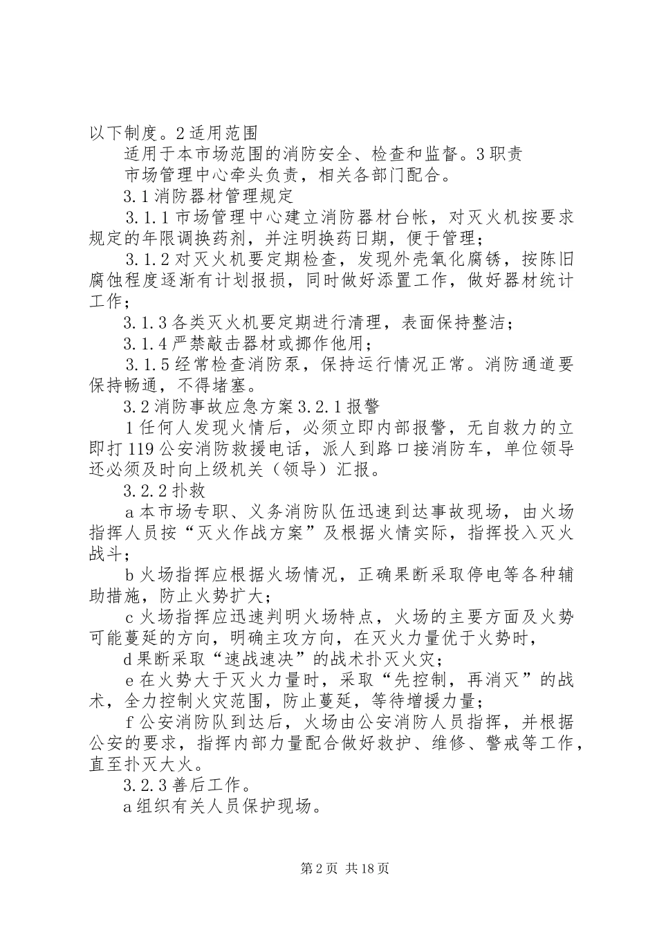 市场治安安全管理规章制度_第2页