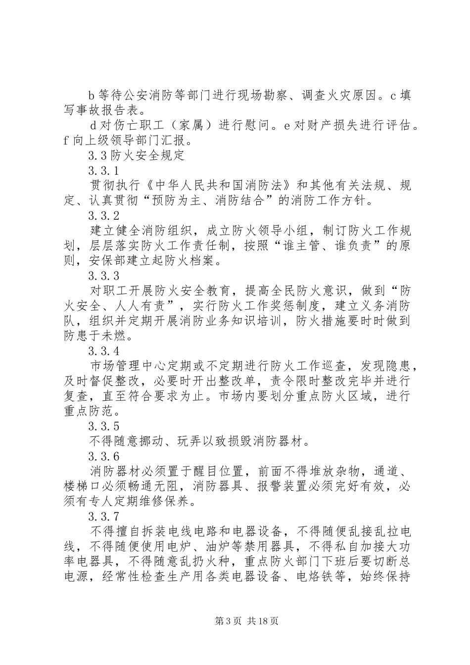 市场治安安全管理规章制度_第3页