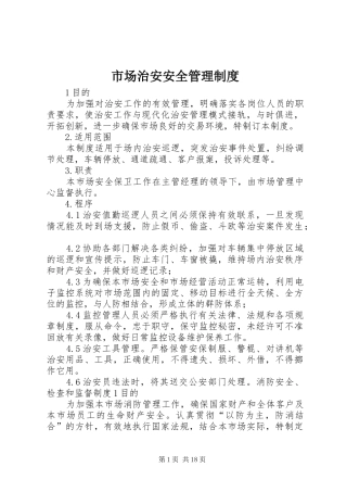 市场治安安全管理规章制度