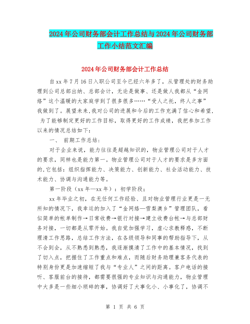 2024年公司财务部会计工作总结与2024年公司财务部工作小结范文汇编_第1页