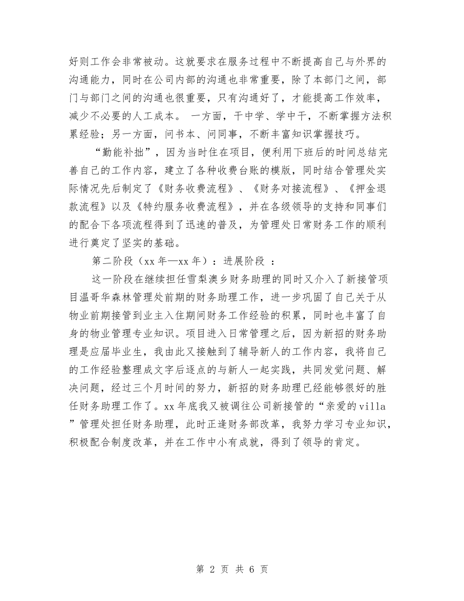 2024年公司财务部会计工作总结与2024年公司财务部工作小结范文汇编_第2页