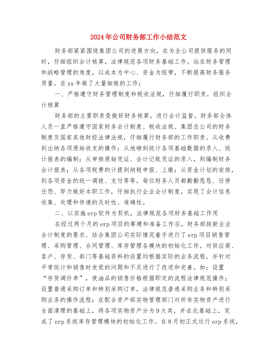 2024年公司财务部会计工作总结与2024年公司财务部工作小结范文汇编_第3页
