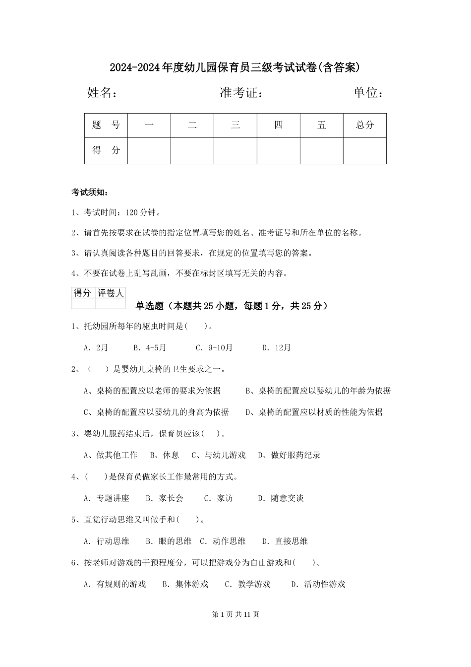 2024-2024年度幼儿园保育员三级考试试卷(含答案)_第1页