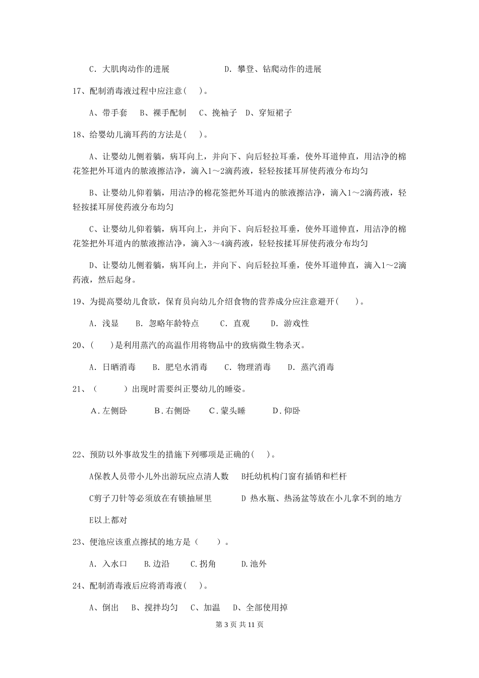 2024-2024年度幼儿园保育员三级考试试卷(含答案)_第3页