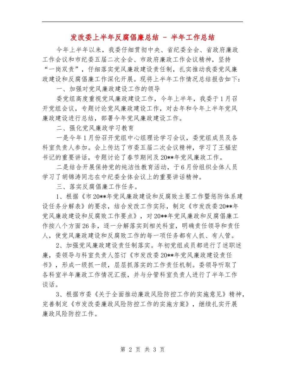 发改委上半年反腐倡廉总结---半年工作总结_第2页