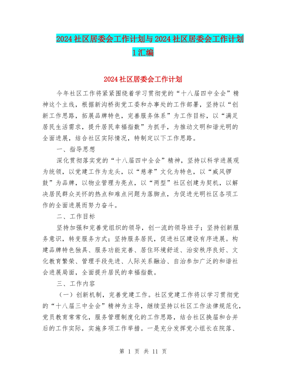 2024社区居委会工作计划与2024社区居委会工作计划1汇编.doc_第1页