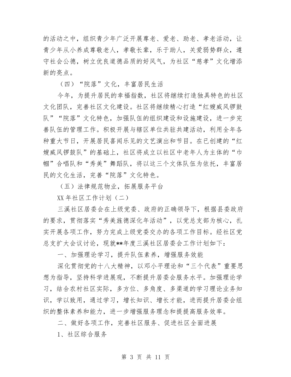 2024社区居委会工作计划与2024社区居委会工作计划1汇编.doc_第3页