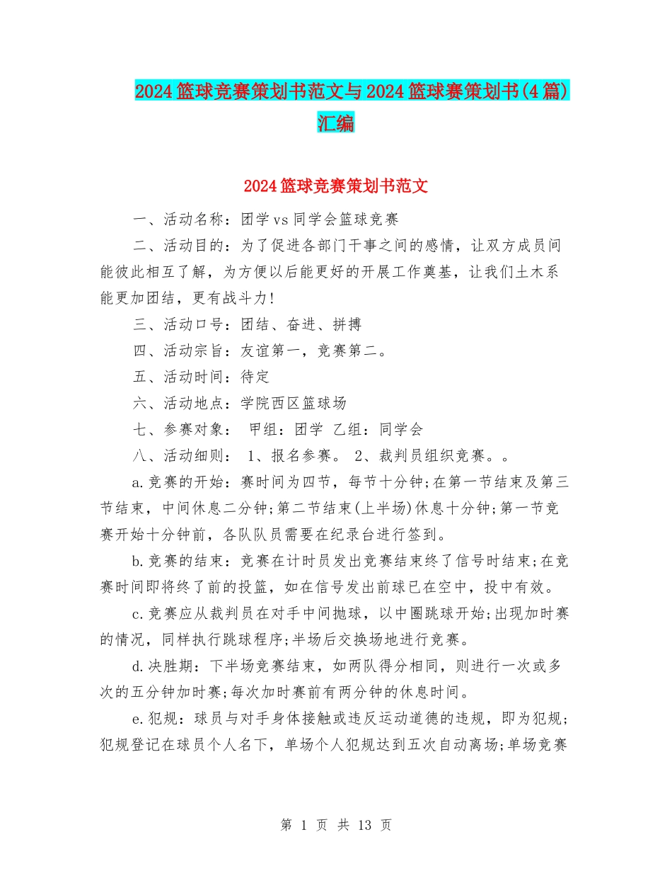 2024篮球比赛策划书范文与2024篮球赛策划书汇编.doc_第1页