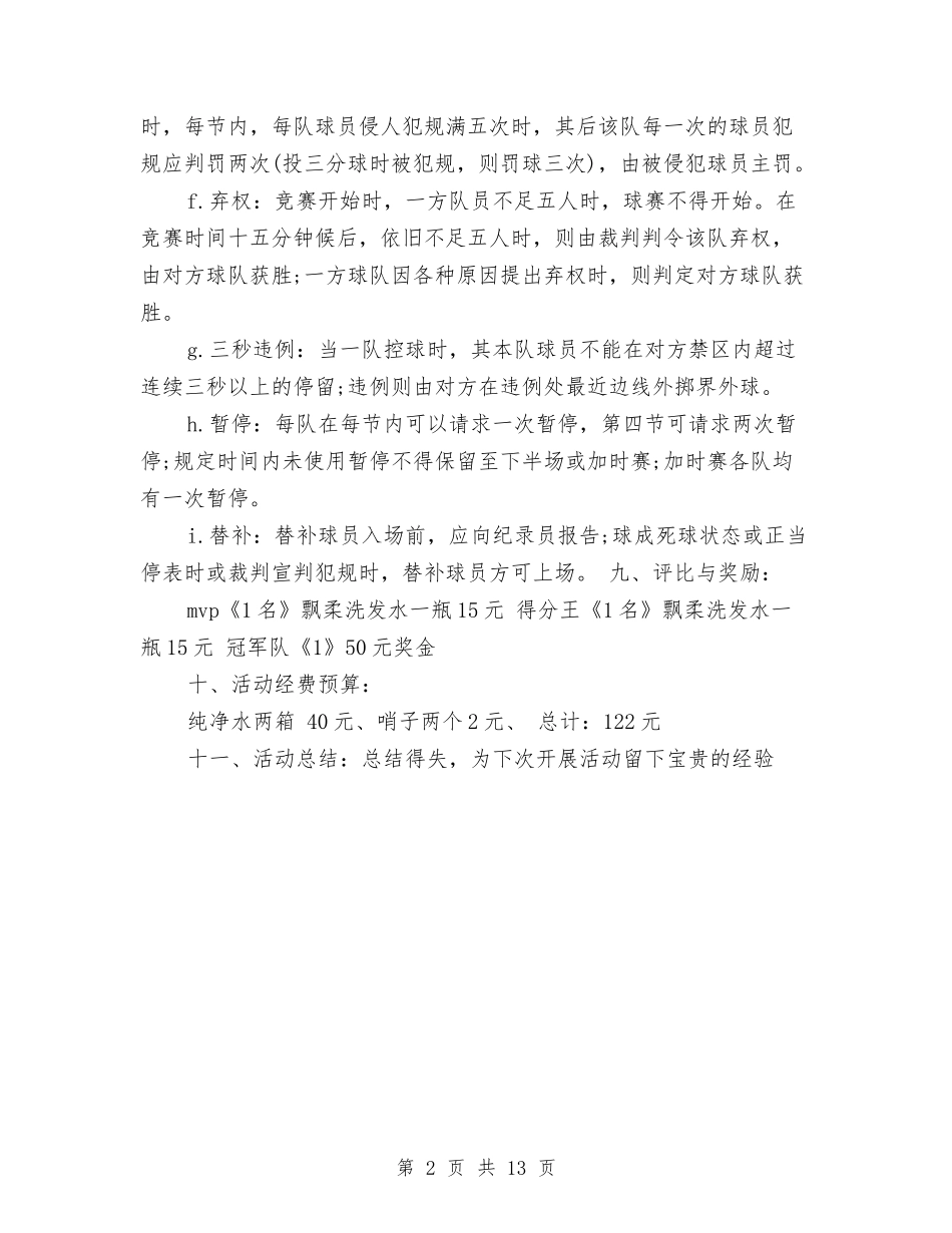 2024篮球比赛策划书范文与2024篮球赛策划书汇编.doc_第2页