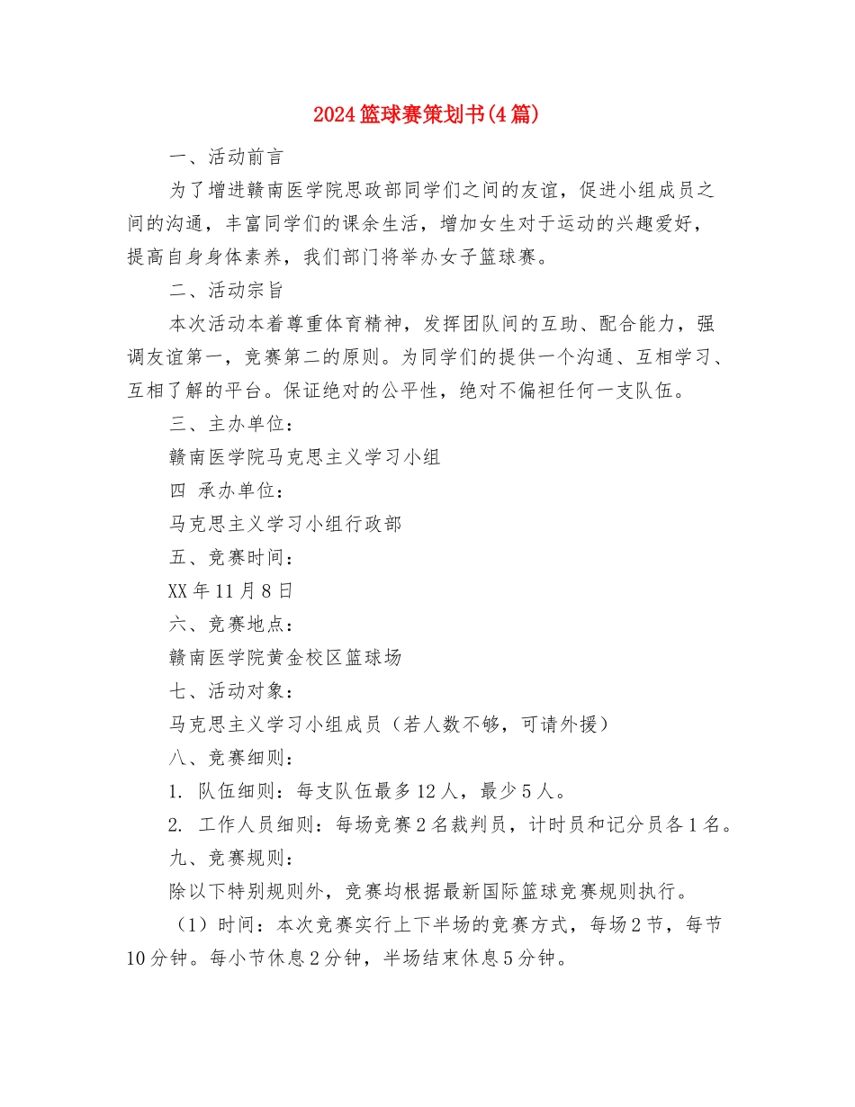 2024篮球比赛策划书范文与2024篮球赛策划书汇编.doc_第3页