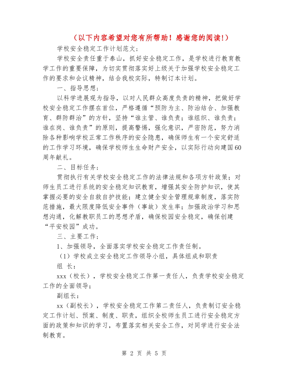 2024年学校安全稳定工作计划范文_第2页