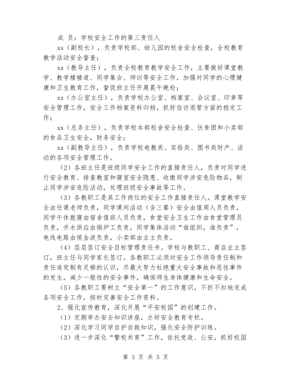 2024年学校安全稳定工作计划范文_第3页
