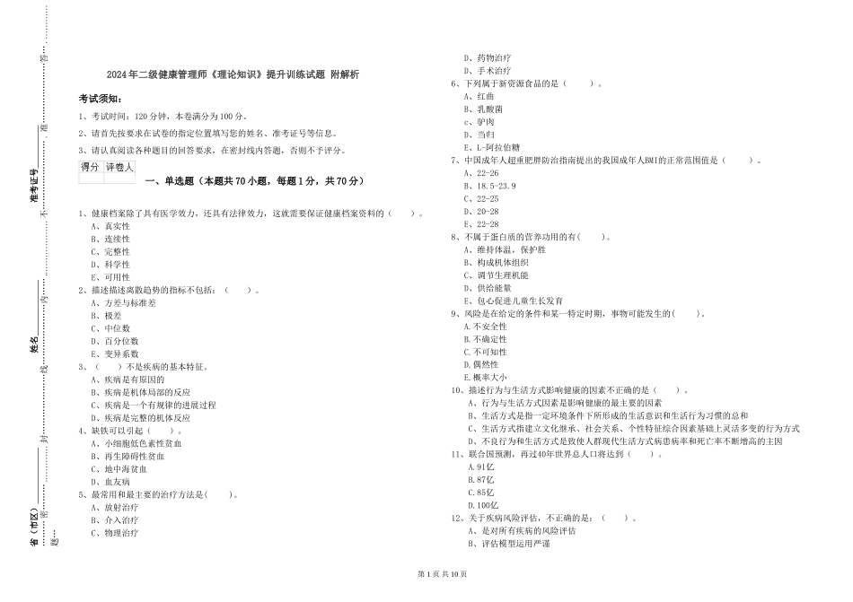 2024年二级健康管理师《理论知识》提升训练试题-附解析_第1页