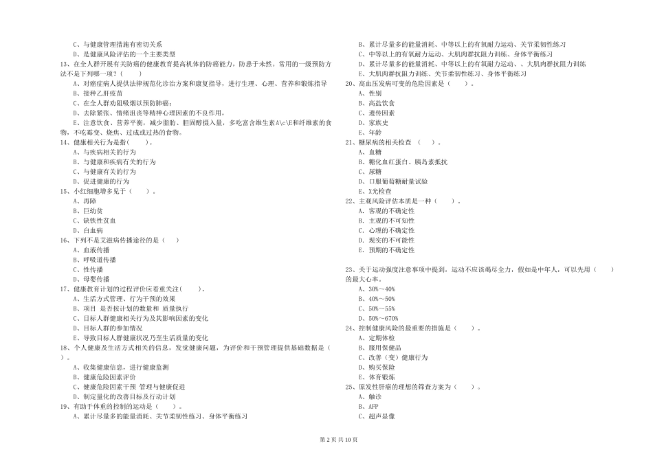 2024年二级健康管理师《理论知识》提升训练试题-附解析_第2页