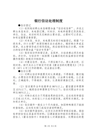 银行信访处理规章制度
