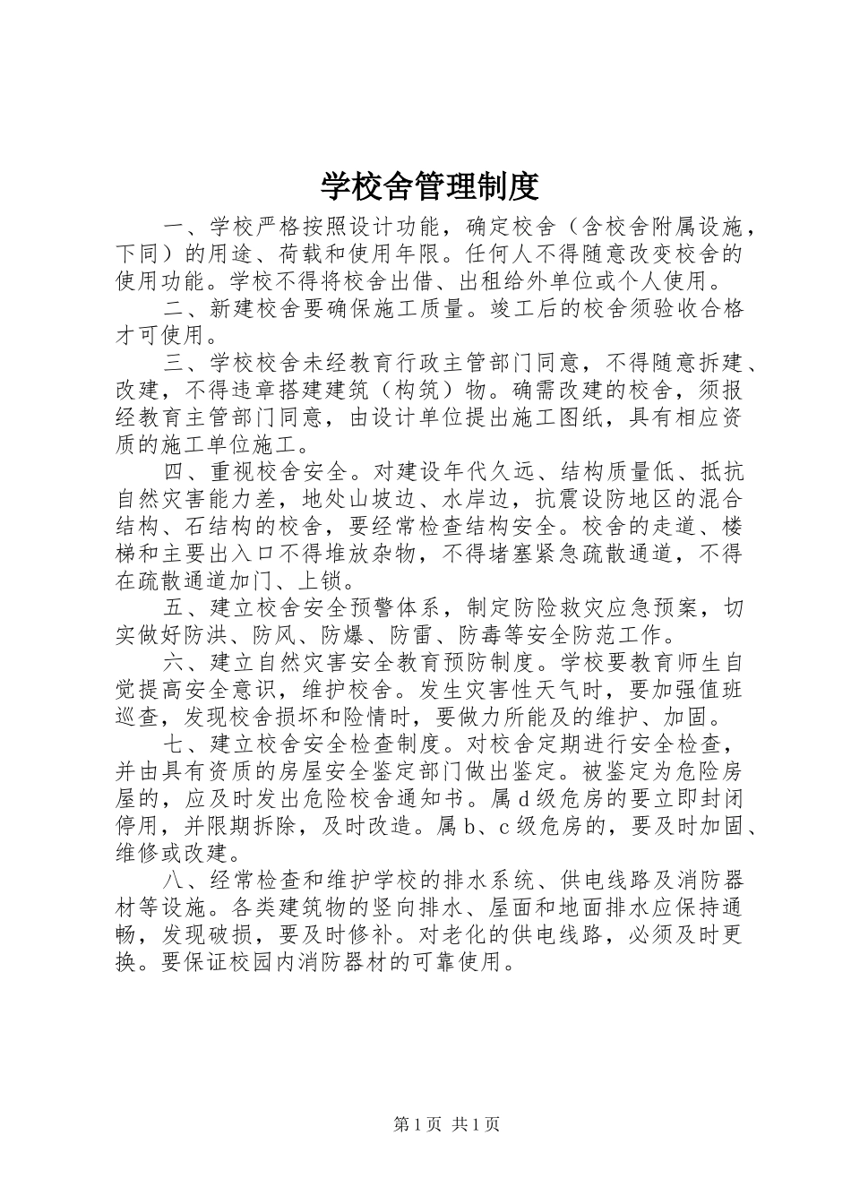 学校舍管理规章制度_第1页