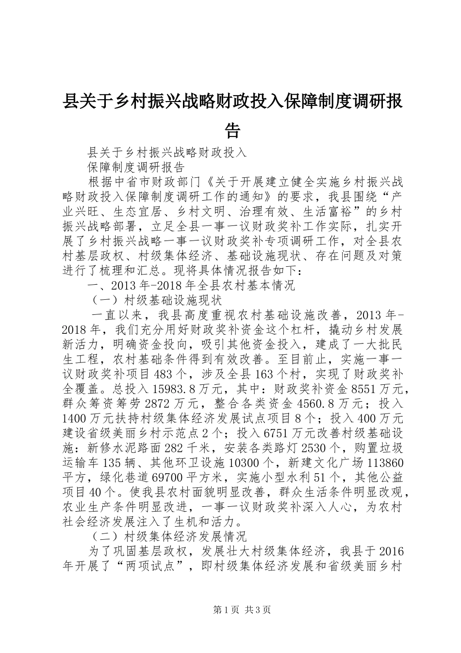 县关于乡村振兴战略财政投入保障规章制度调研报告_第1页