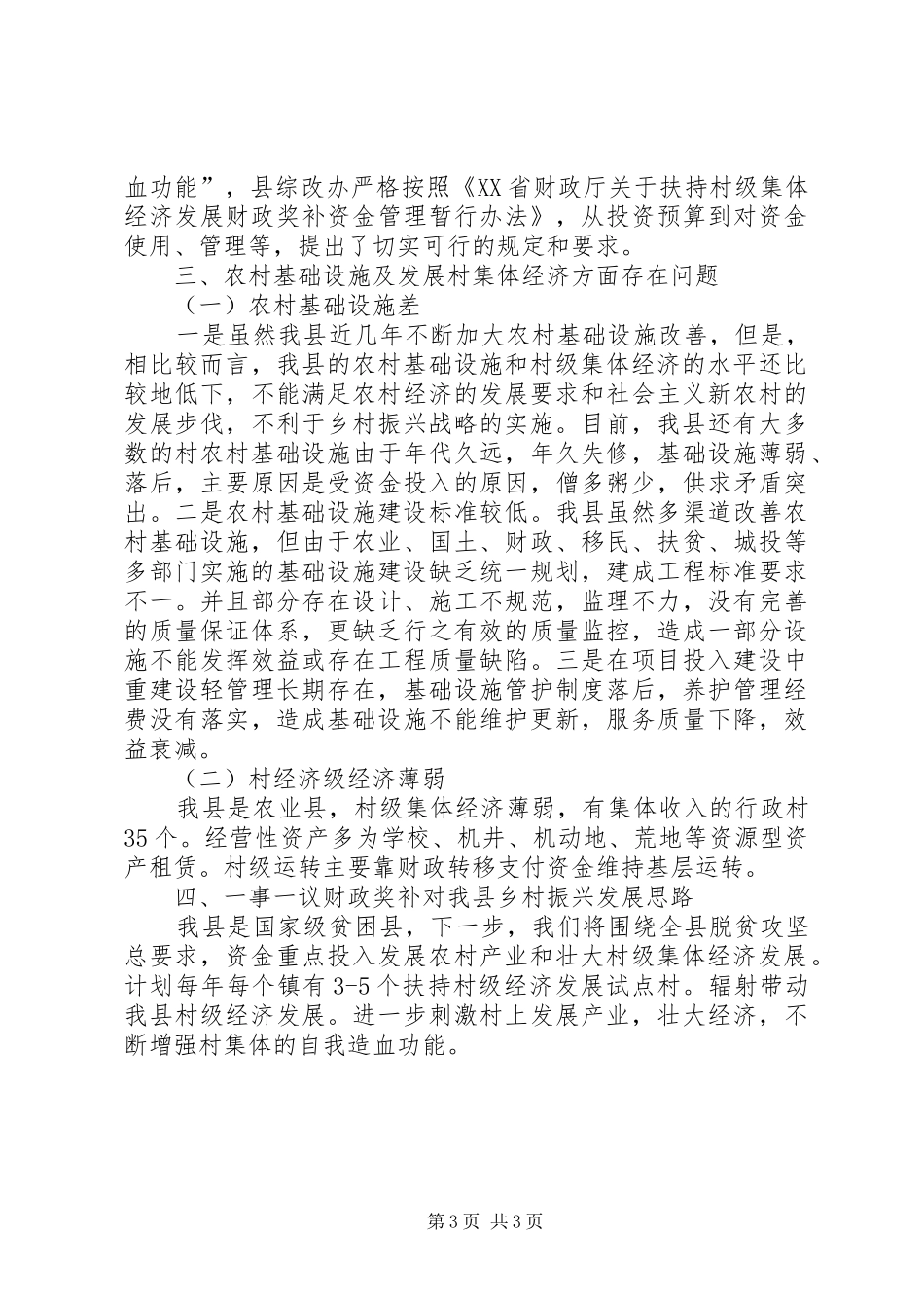 县关于乡村振兴战略财政投入保障规章制度调研报告_第3页