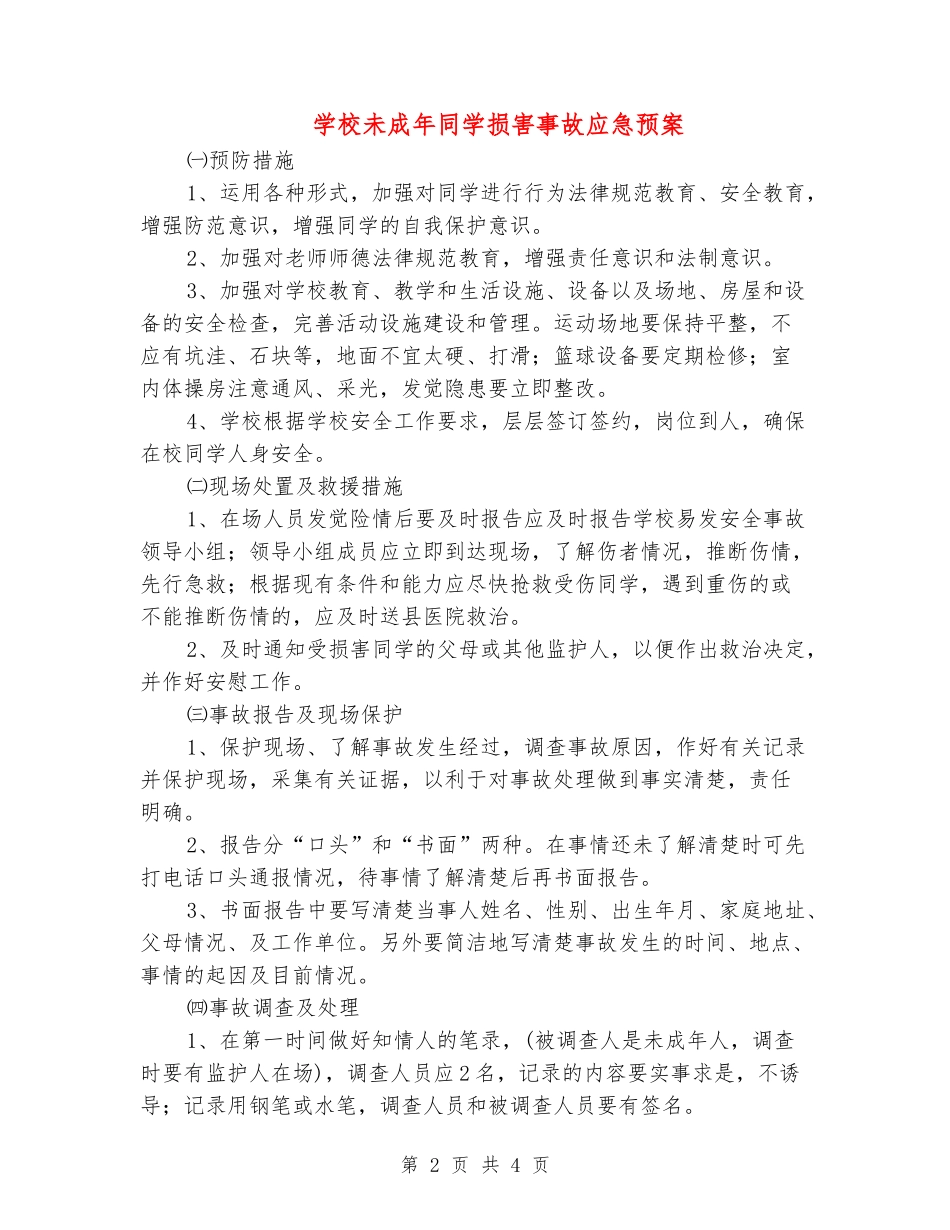 学校未成年学生伤害事故应急预案_第2页