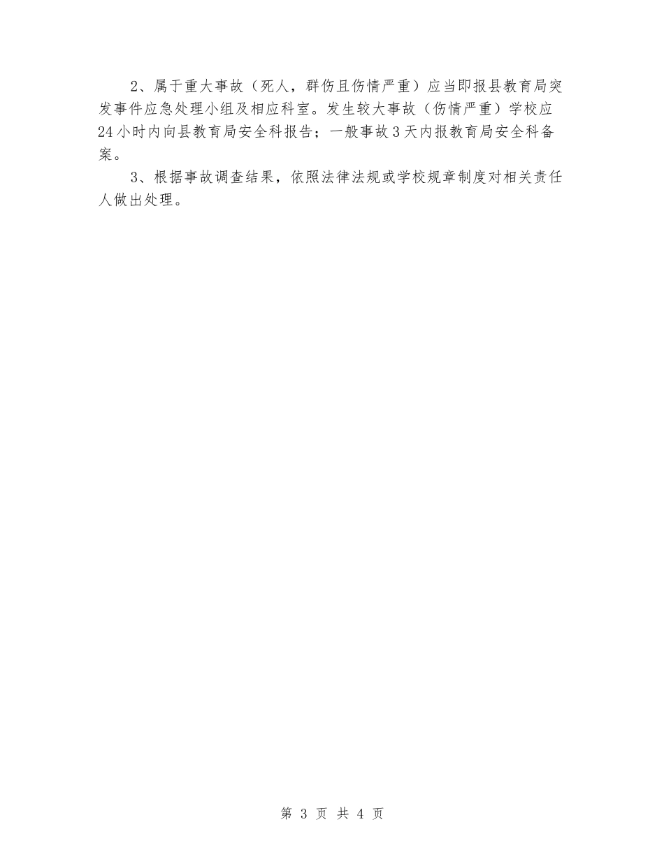 学校未成年学生伤害事故应急预案_第3页