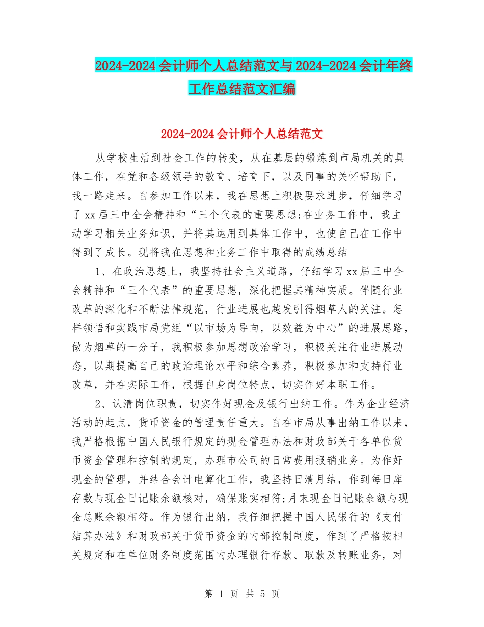2024-2024会计师个人总结范文与2024-2024会计年终工作总结范文汇编_第1页