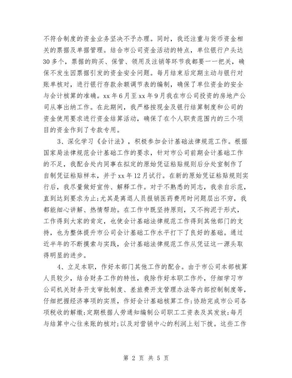2024-2024会计师个人总结范文与2024-2024会计年终工作总结范文汇编_第2页