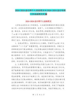 2024-2024会计师个人总结范文与2024-2024会计年终工作总结范文汇编
