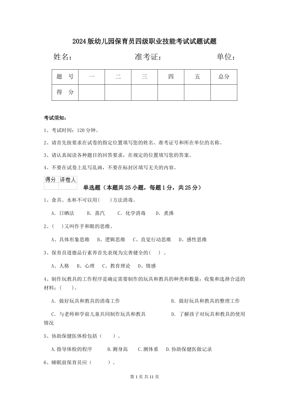 2018版幼儿园保育员四级职业技能考试试题试题_第1页