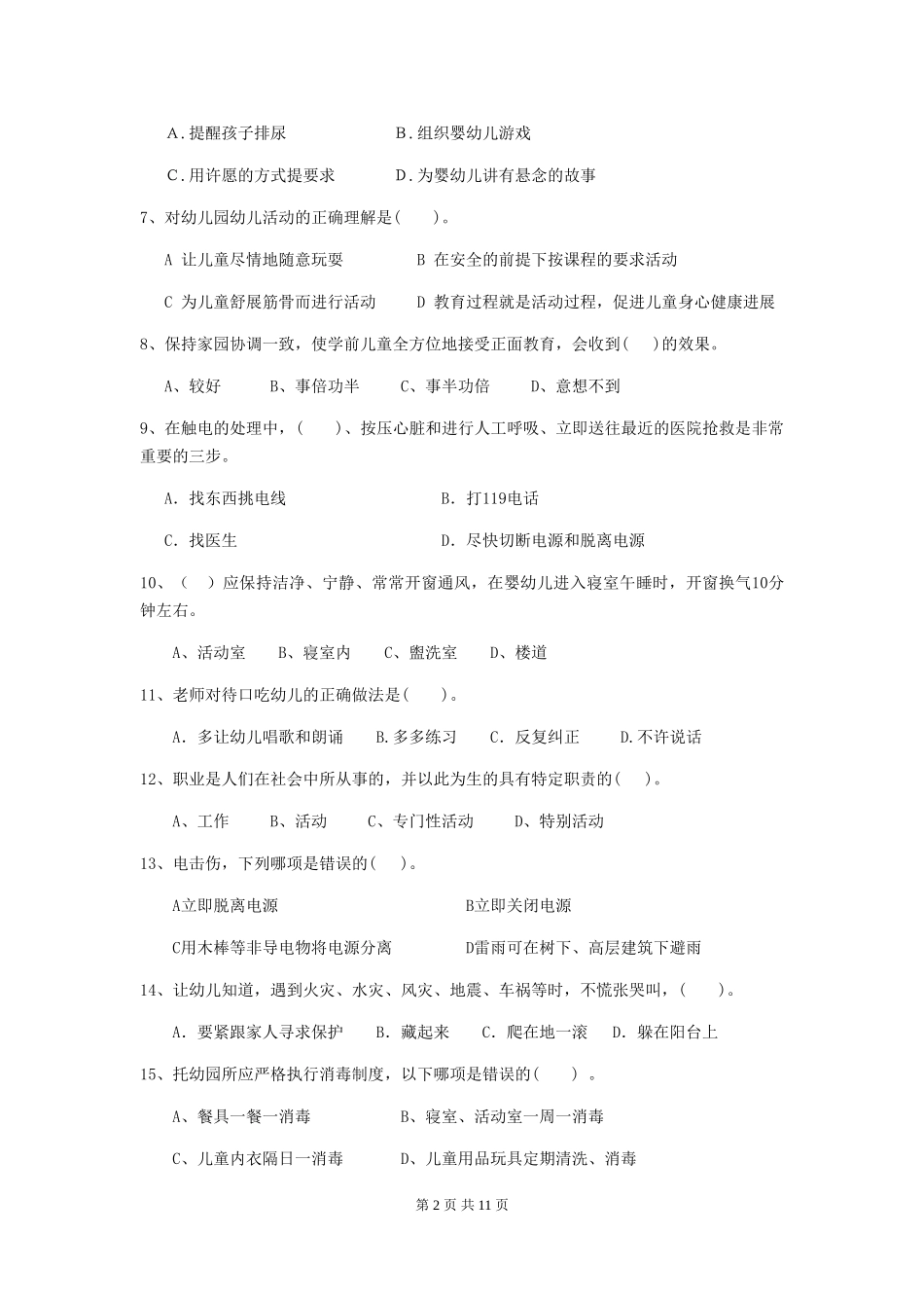 2018版幼儿园保育员四级职业技能考试试题试题_第2页