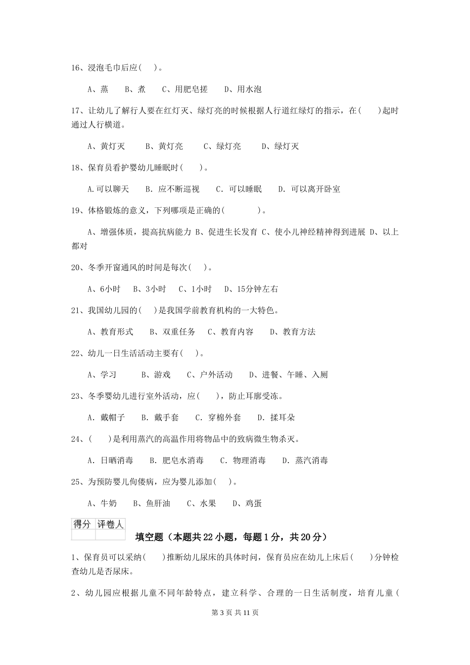 2018版幼儿园保育员四级职业技能考试试题试题_第3页