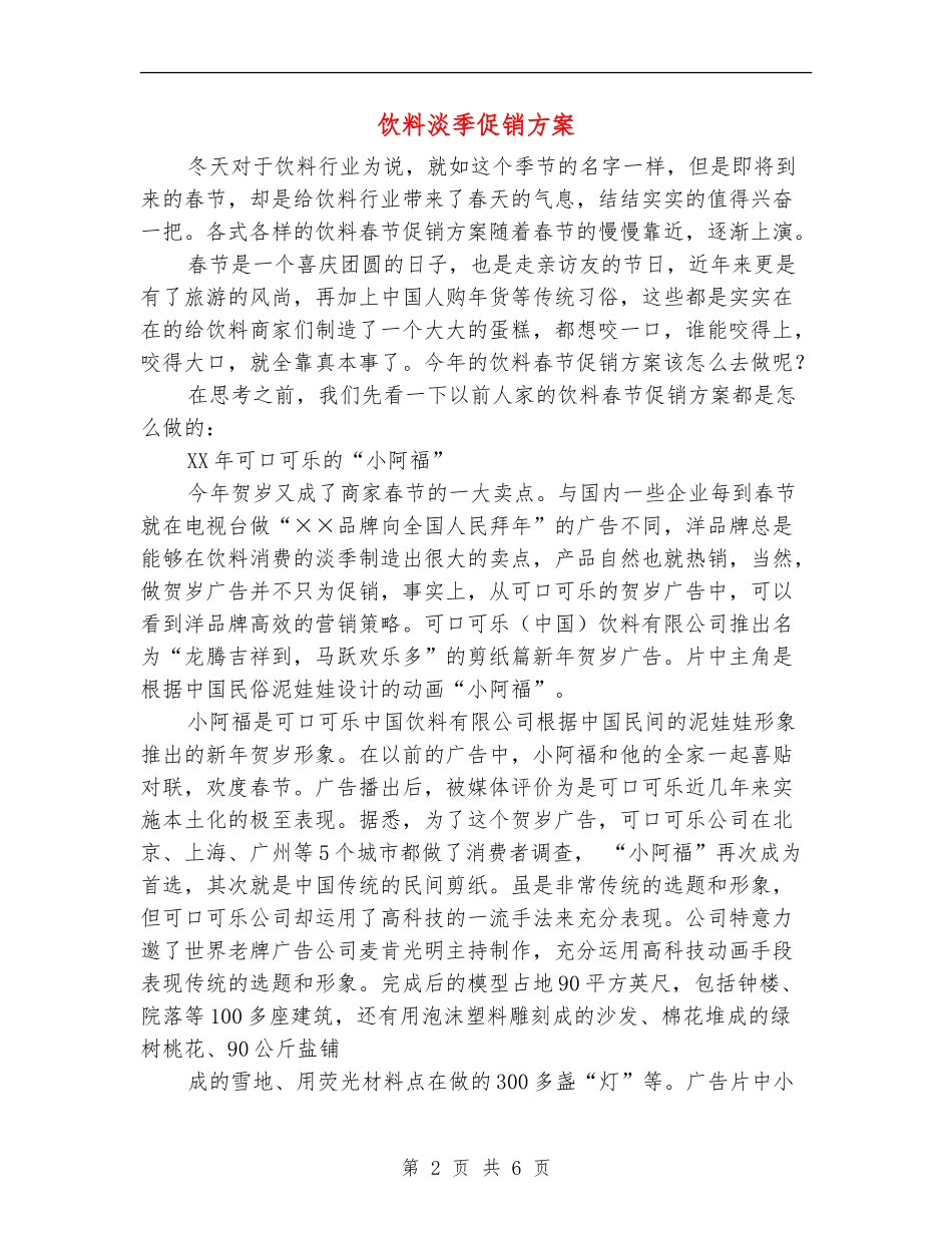 饮料淡季促销方案_第2页