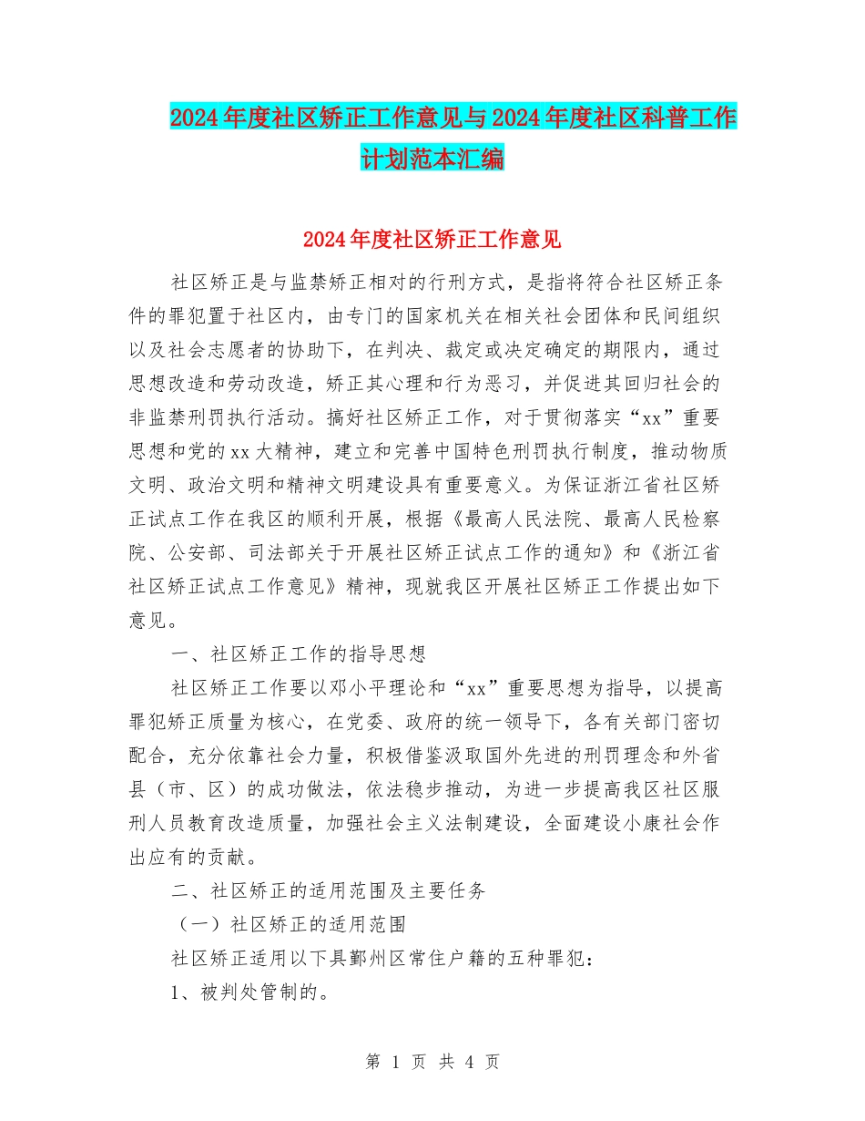 2024年度社区矫正工作意见与2024年度社区科普工作计划范本汇编_第1页