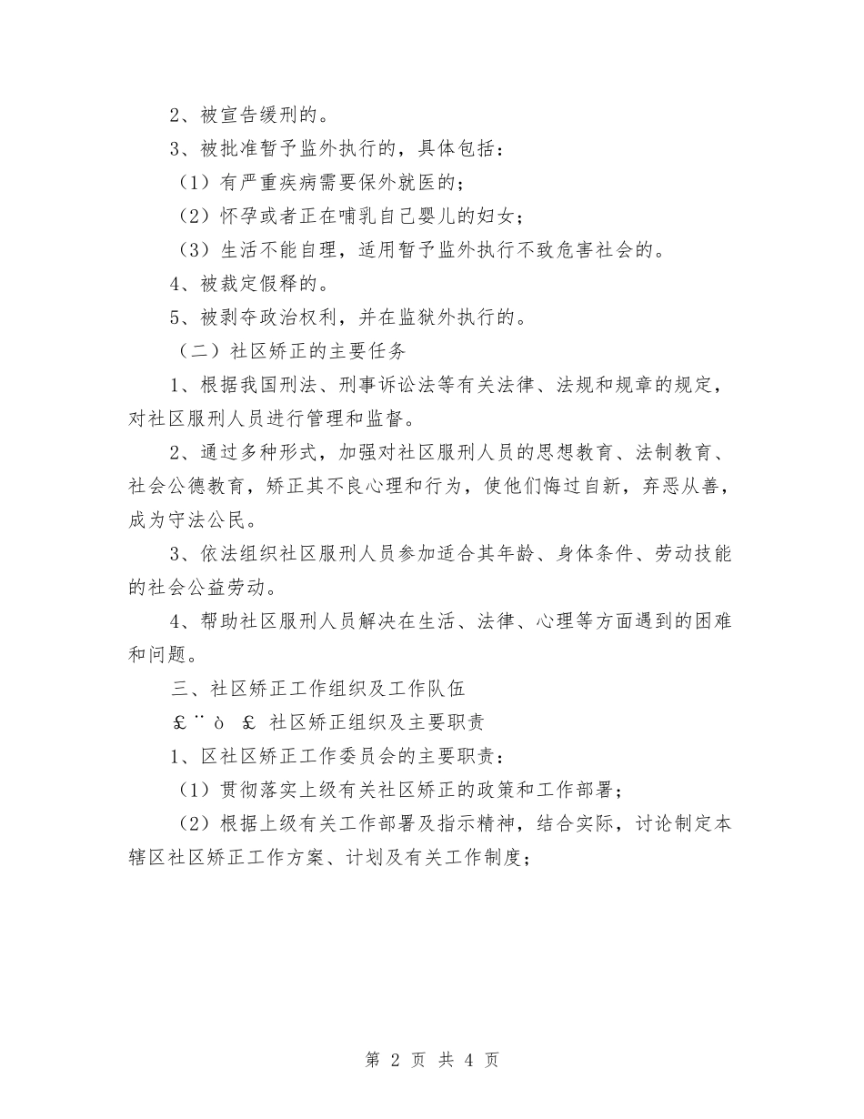 2024年度社区矫正工作意见与2024年度社区科普工作计划范本汇编_第2页