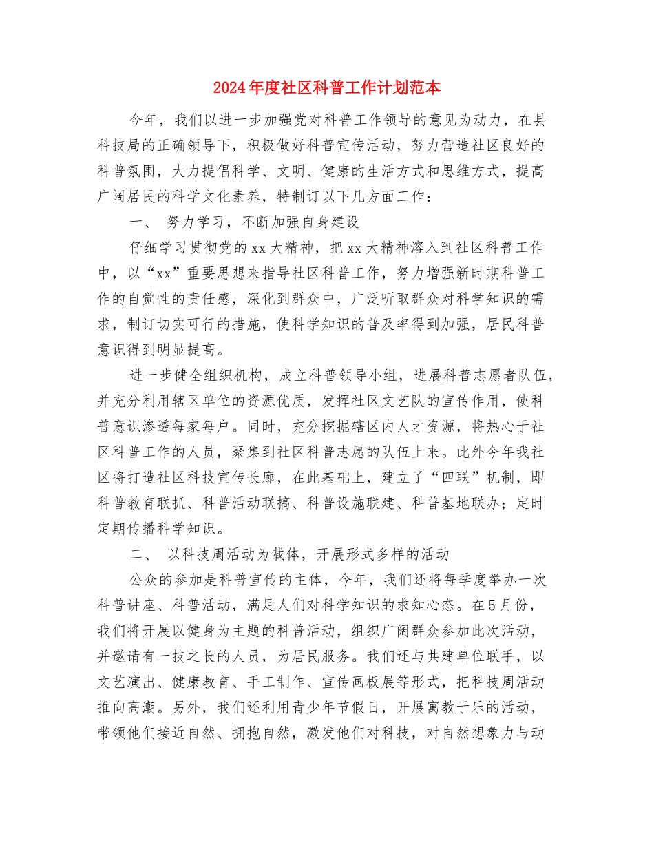 2024年度社区矫正工作意见与2024年度社区科普工作计划范本汇编_第3页