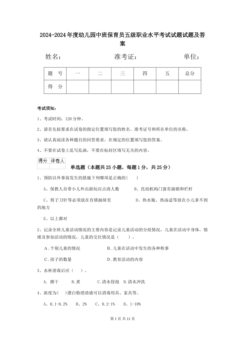 2024-2024年度幼儿园中班保育员五级职业水平考试试题试题及答案_第1页