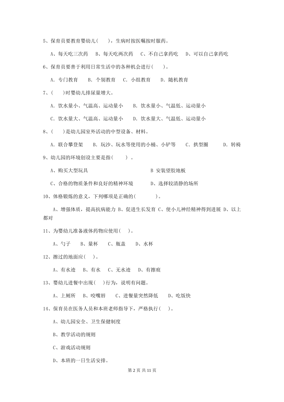 2024-2024年度幼儿园中班保育员五级职业水平考试试题试题及答案_第2页