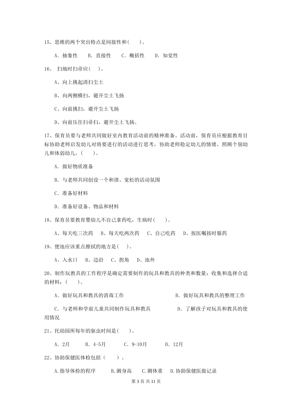 2024-2024年度幼儿园中班保育员五级职业水平考试试题试题及答案_第3页