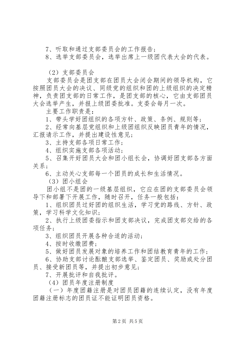 学校团委“三会二制一课”规章制度_第2页