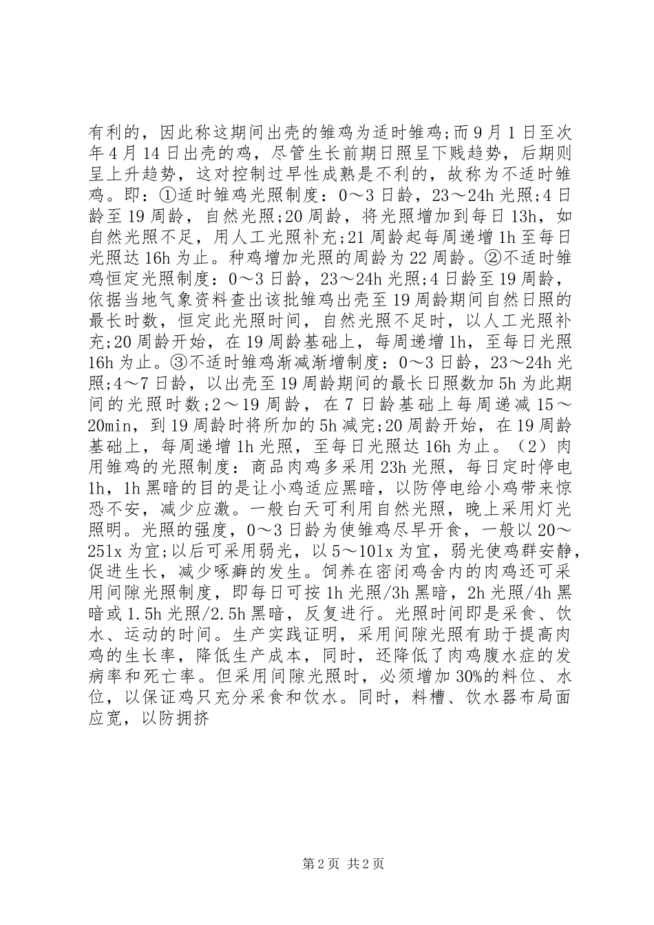 合理的雏鸡光照规章制度_第2页