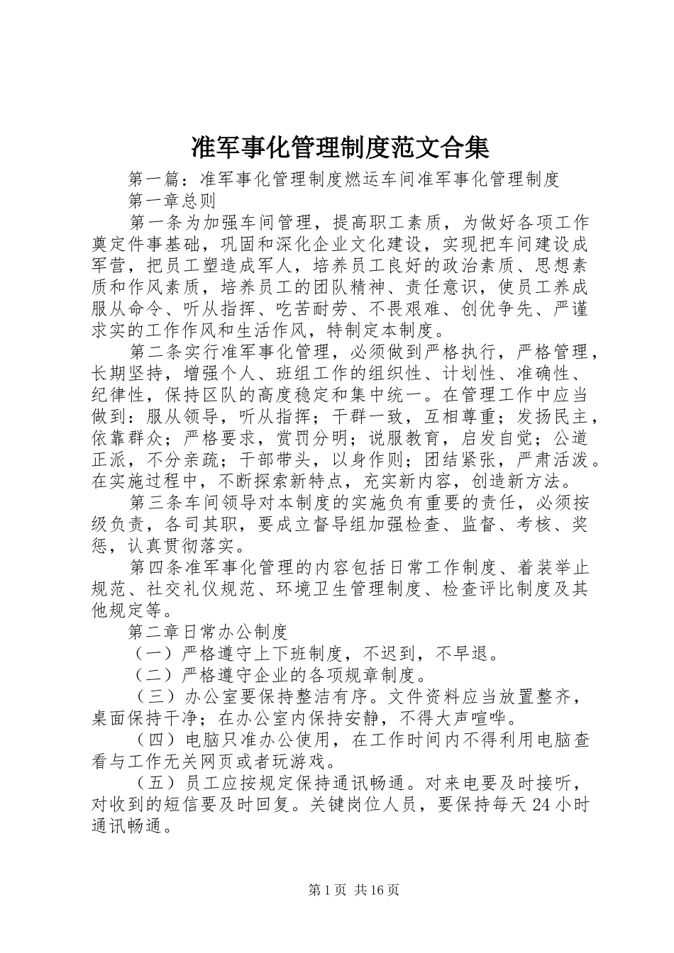 准军事化管理规章制度范文合集_第1页