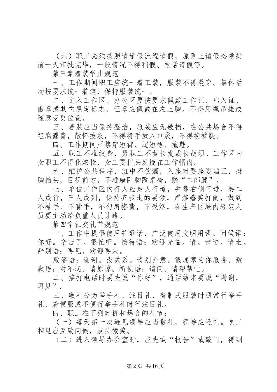 准军事化管理规章制度范文合集_第2页