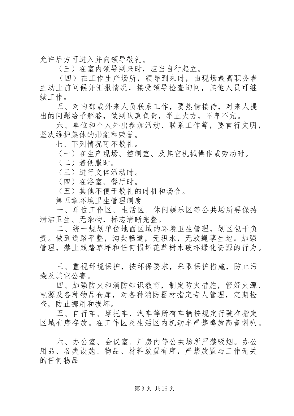 准军事化管理规章制度范文合集_第3页