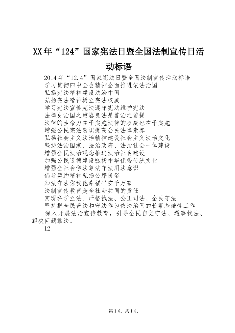 XX年“124”国家宪法日暨全国法制宣传日活动标语集锦_第1页